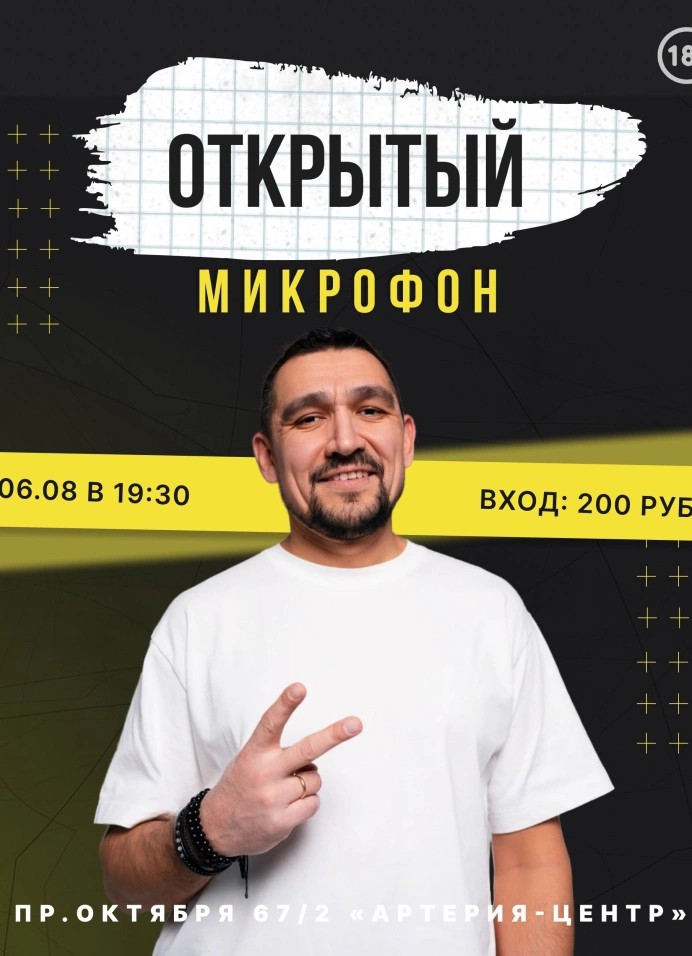 Открытый микрофон