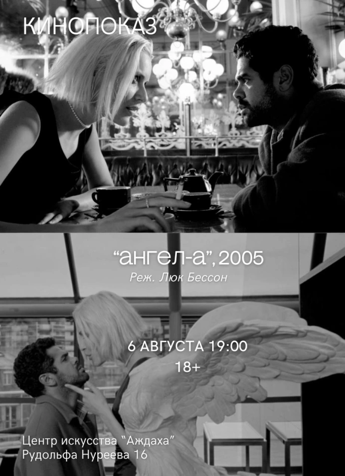 Кинопоказ «Ангел-А»