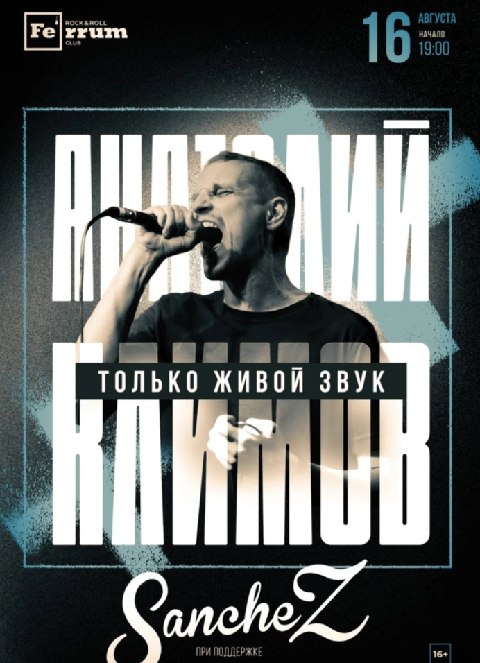 Анатолий Климов & SancheZ