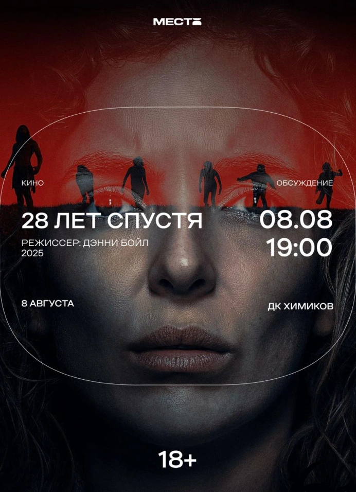 Премьерный показ «28 лет спустя»