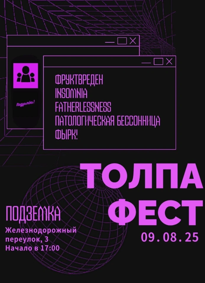 Толпа Фест