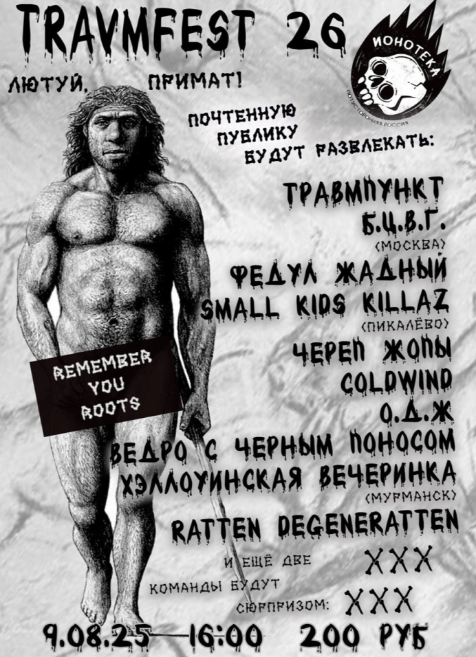 Travmfest: лютуй, примат!