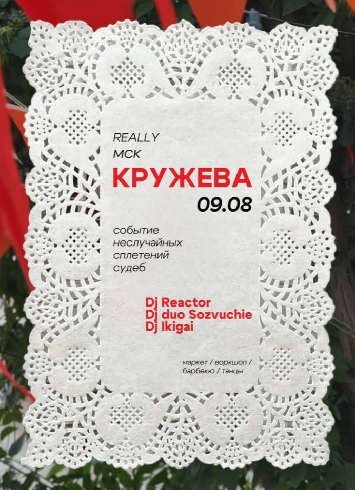Кружева
