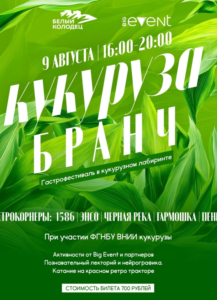 Кукурузный бранч