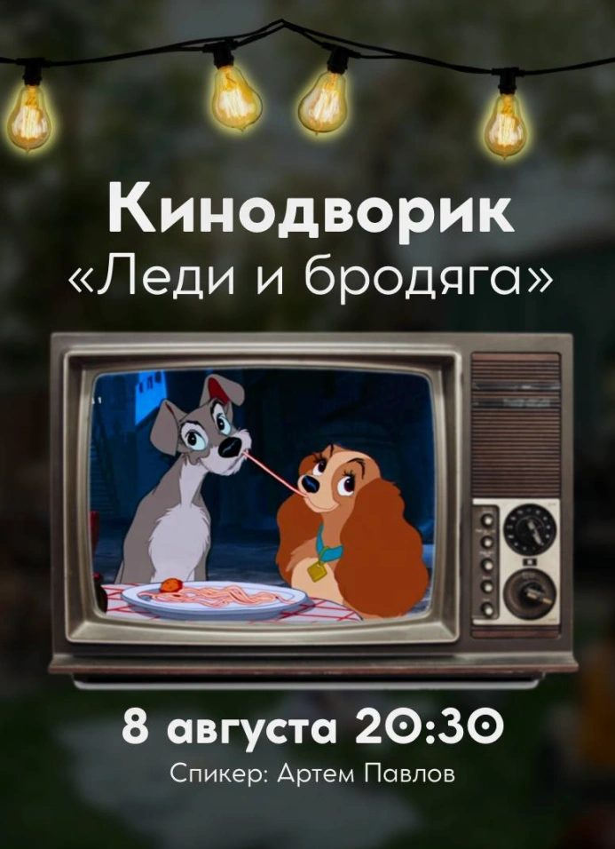 Кинодворик под звёздами: «Леди и бродяга»