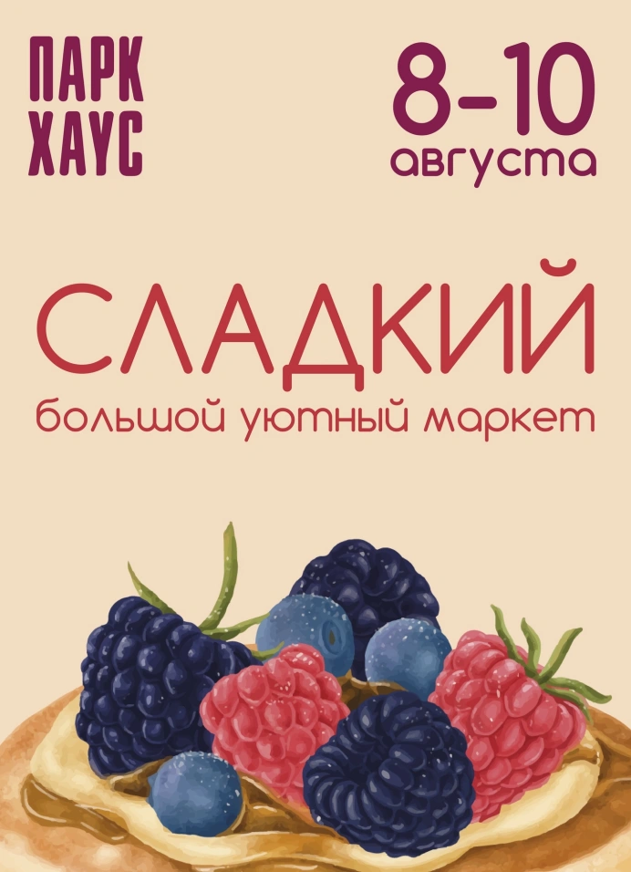 Сладкий Большой Уютный маркет