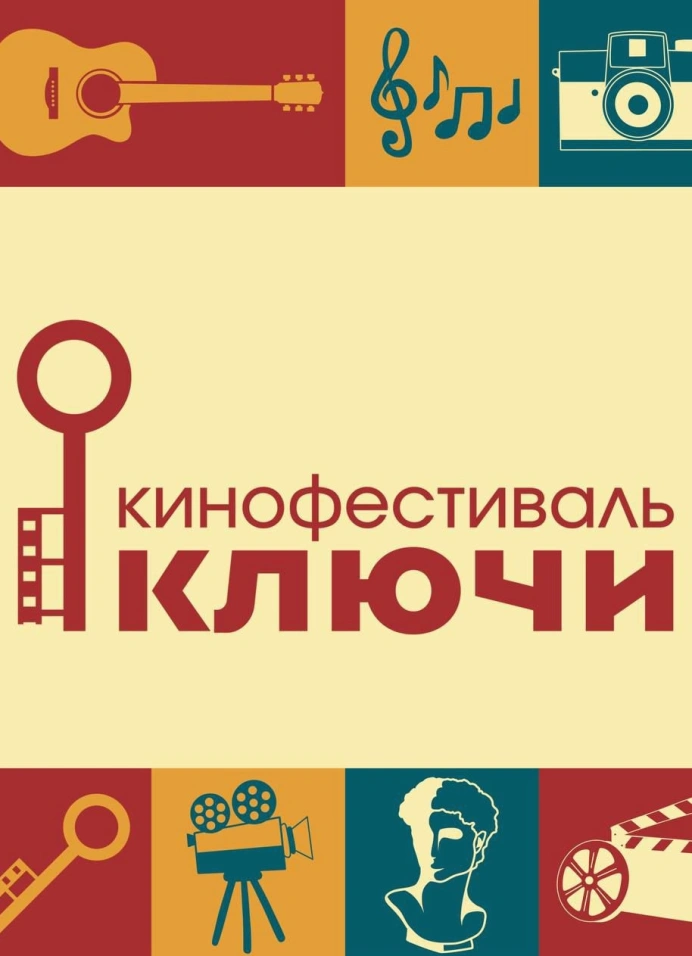 Ключи: кинофестиваль