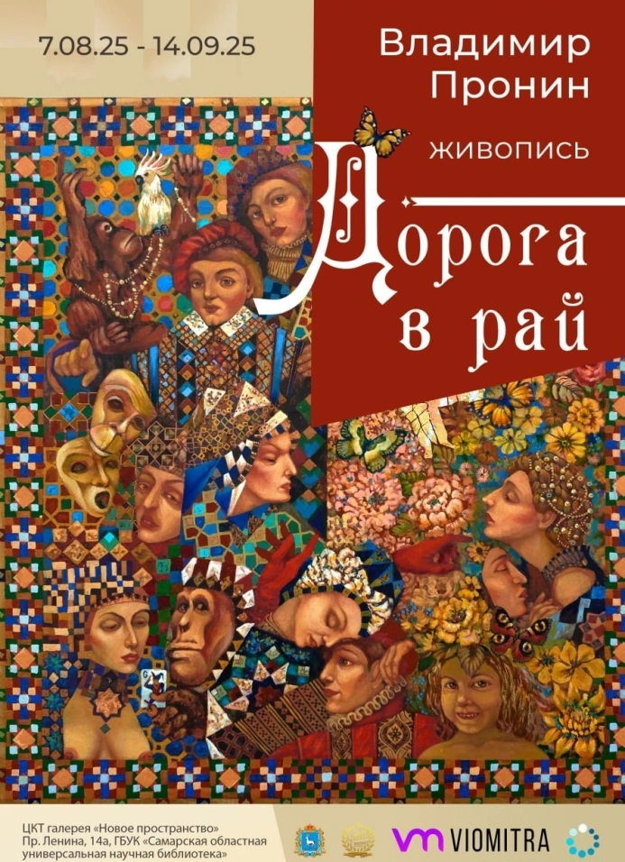 Дорога в рай