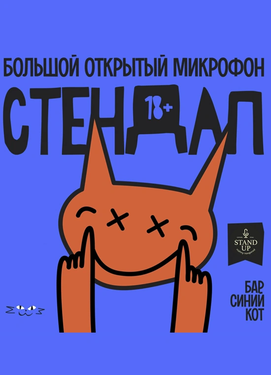 Большой открытый микрофон