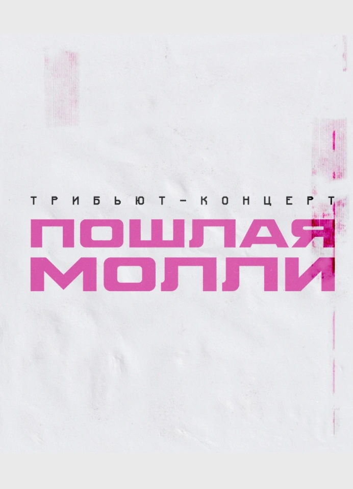 Трибьют «Пошлой Молли»