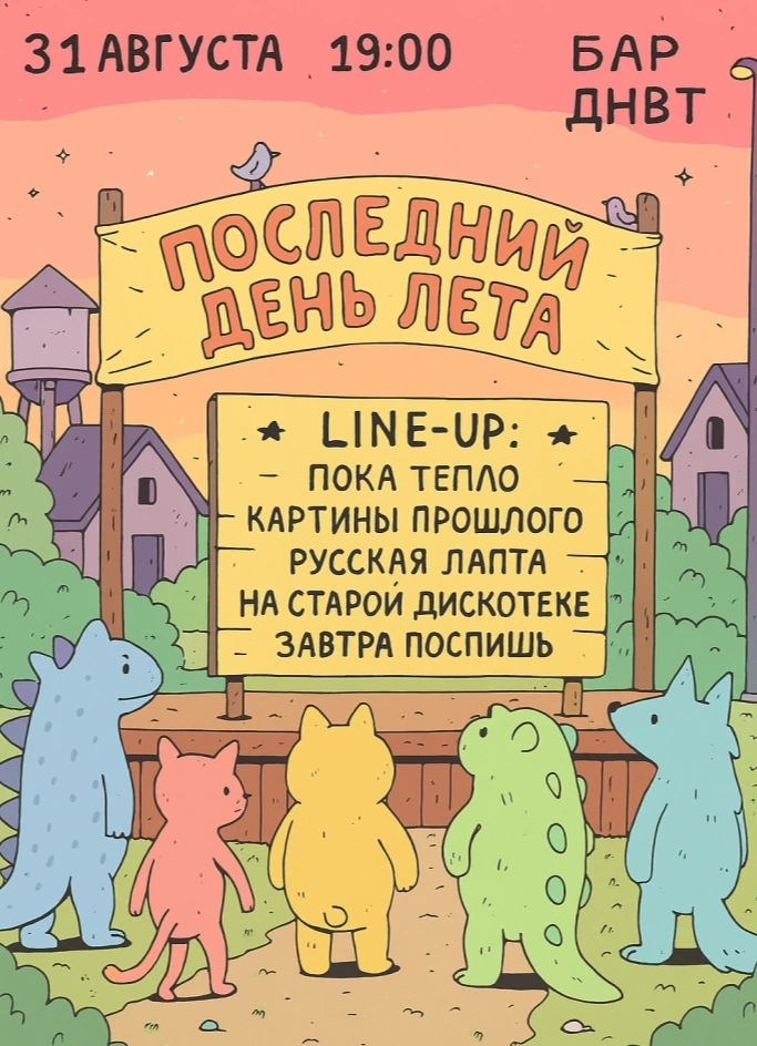 Последний день лета