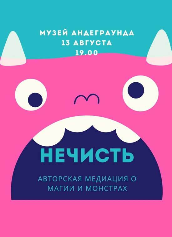 Нечисть: авторская медиация о магии и монстрах