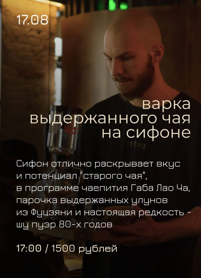Варка чая на сифоне