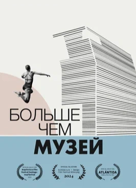 ЛАФ: «Больше чем музей»