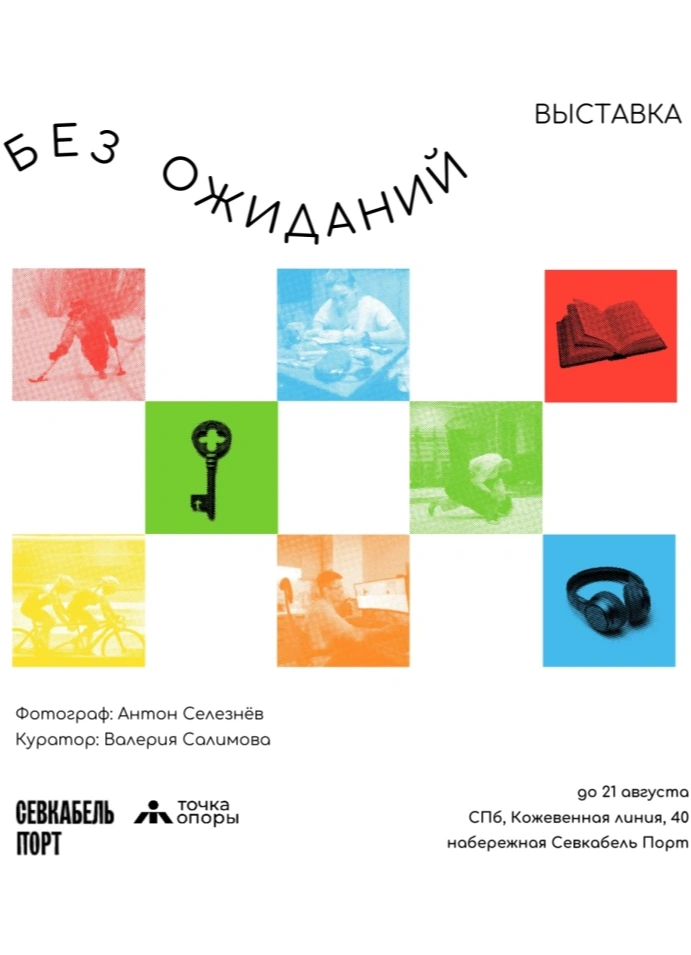 Без ожиданий