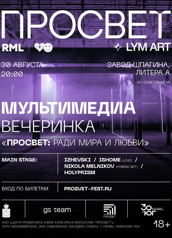 Мультимедиа вечеринка «Просвет: ради мира и любви»