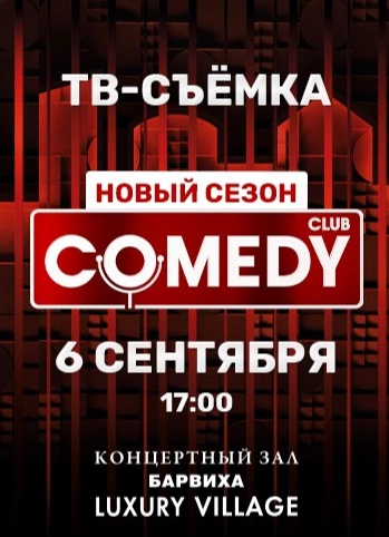 Запись ТВ-программы Comedy Club | 17:00