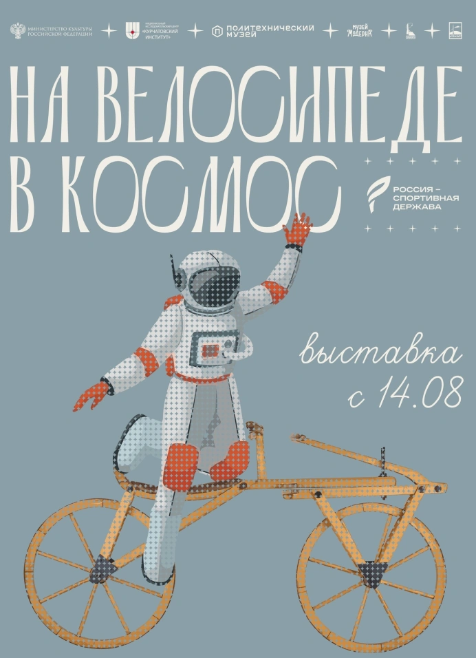На велосипеде в космос