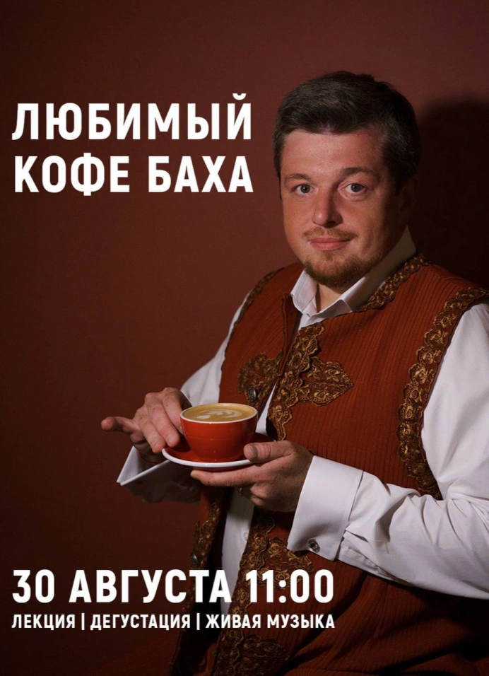 Любимый кофе Баха
