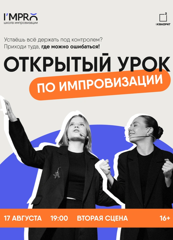 Открытый урок по импровизации