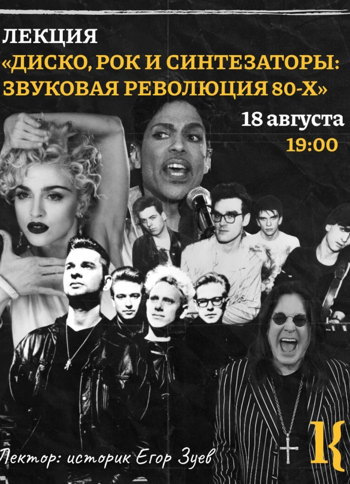 Диско. Рок. Синтезаторы