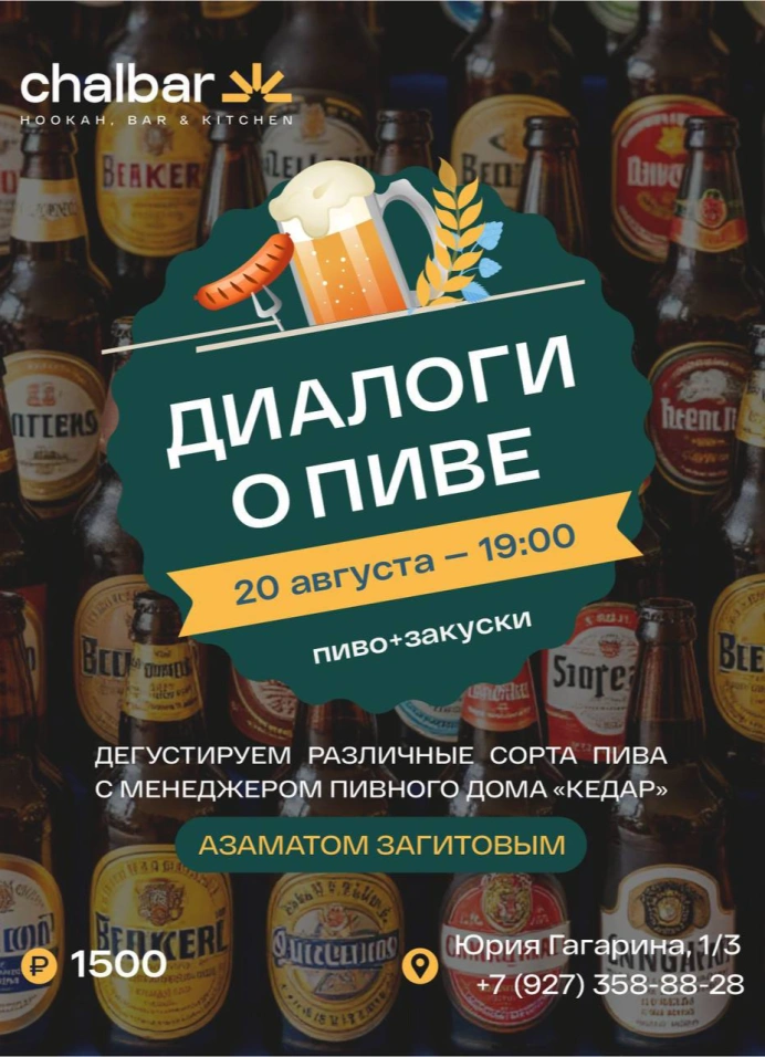 Диалоги о пиве