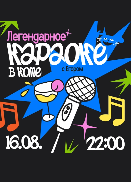 Легендарное караоке в Коте