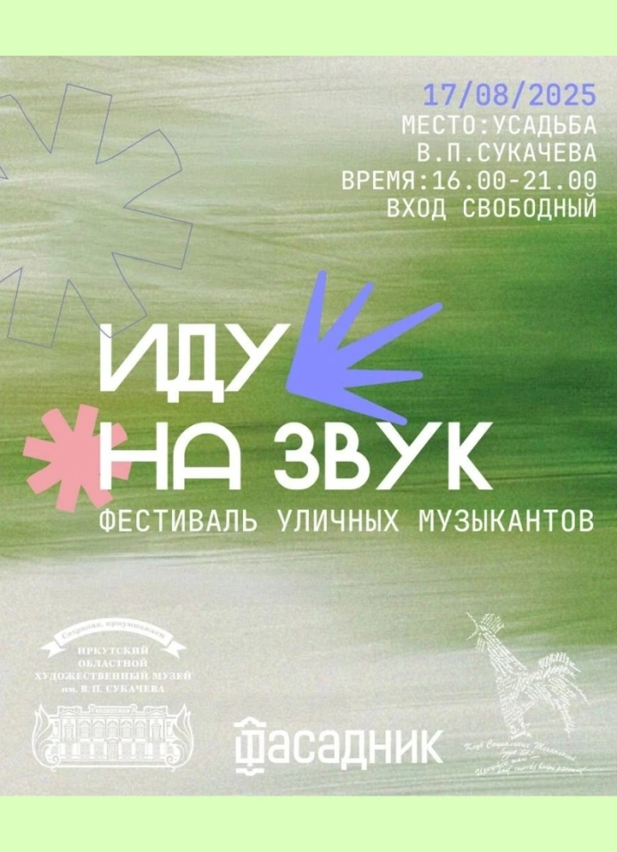 Иду на звук
