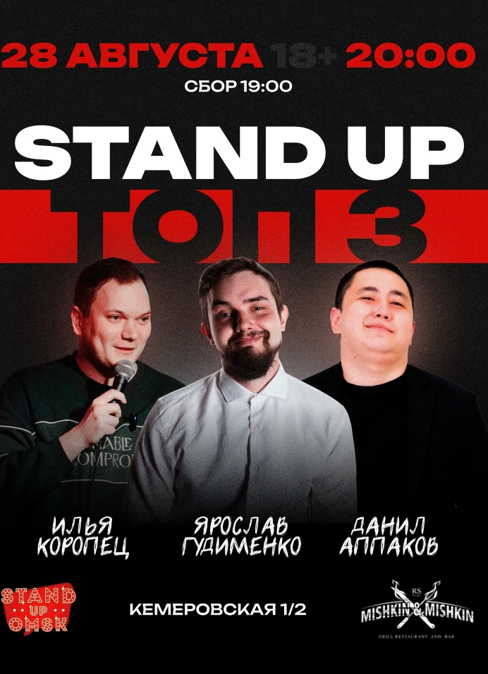 StandUp: топ 3