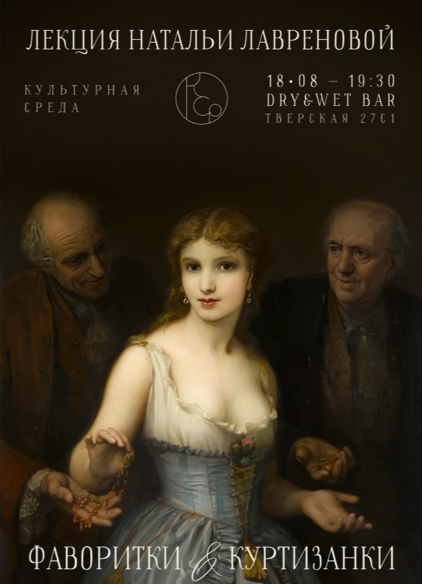 Фаворитки и куртизанки: искусство обольщение. Европейский опыт