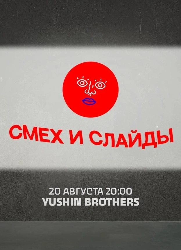 Смех и Слайды