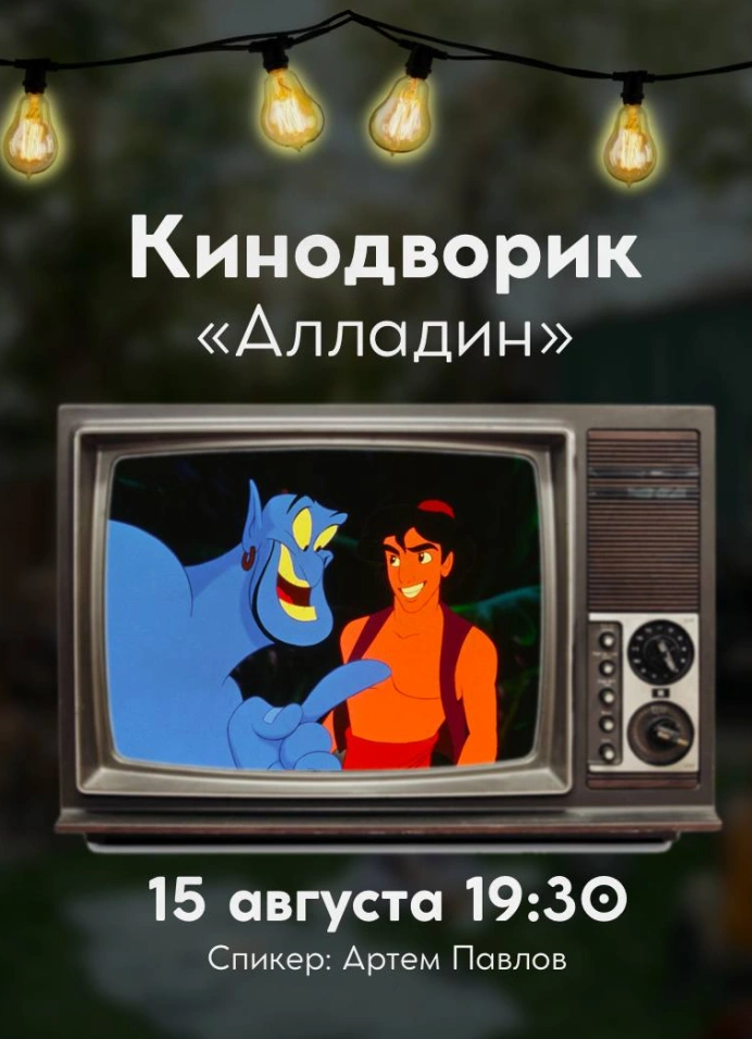 Кинопоказ «Аладдин» (1992)