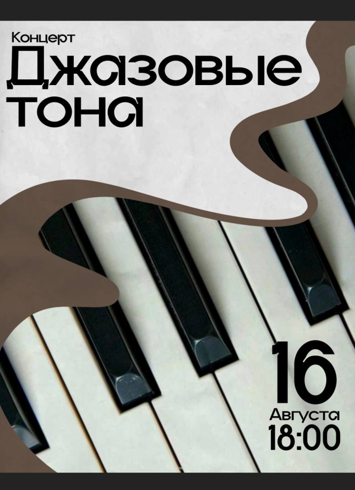 Джазовые тона