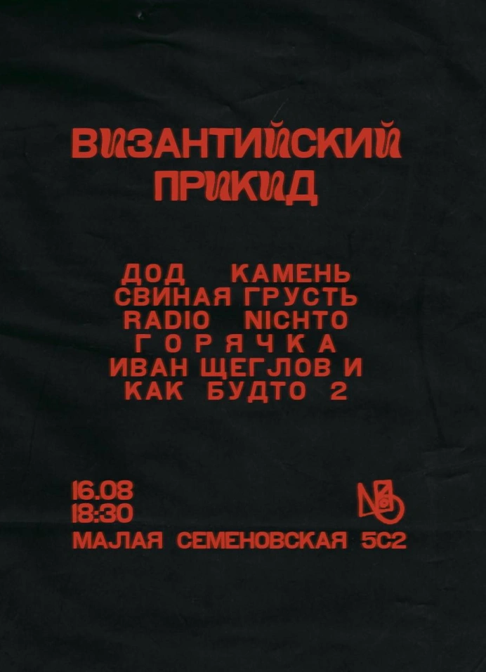 Византийский прикид
