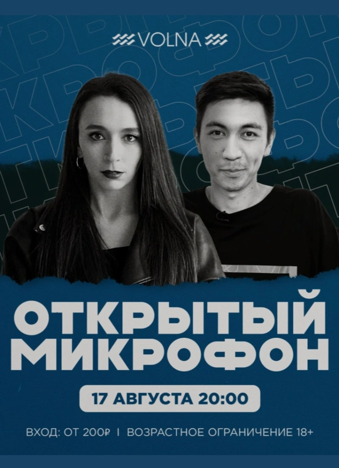 Открытый микрофон