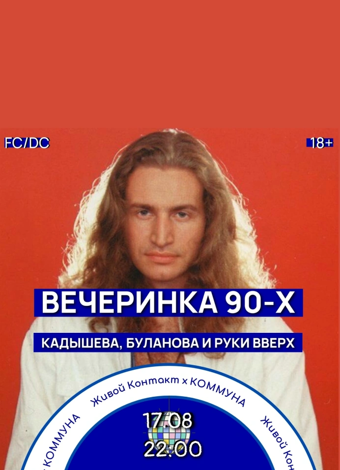 Вечеринка 90-х