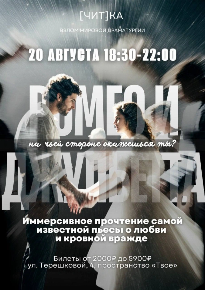 Ромео и Джульетта. Иммерсивная [чит]ка