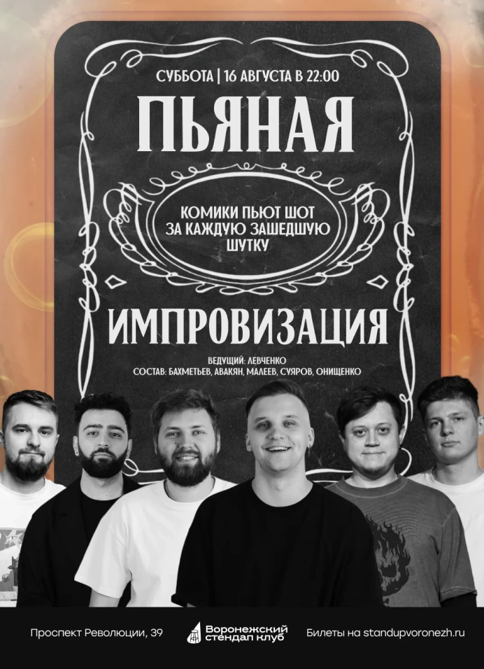Пьяная импровизация