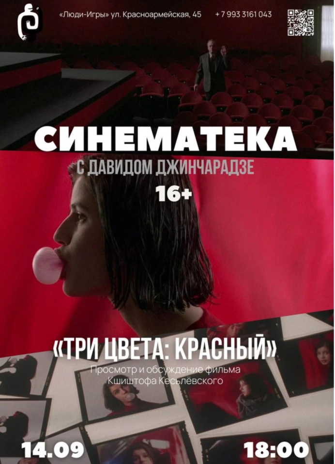 Синематека с Давидом Джинчарадзе