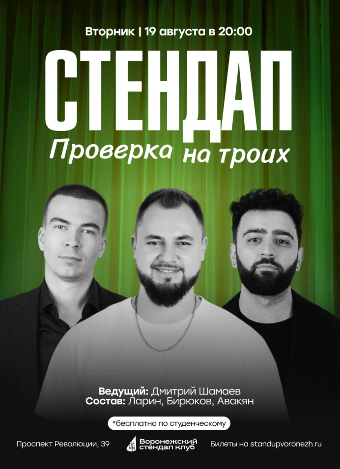 StandUp на троих