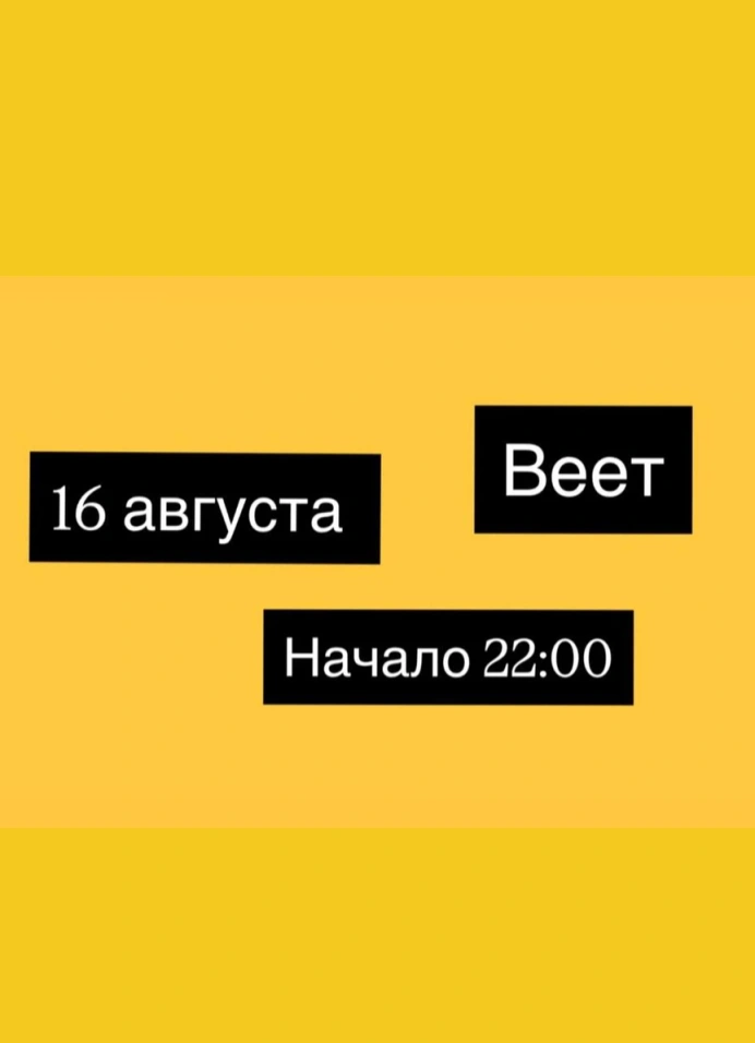 Веет