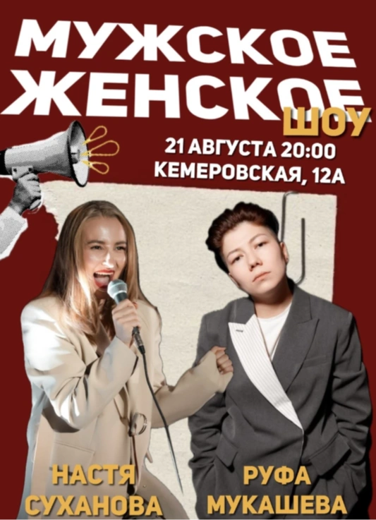 Мужское Женское
