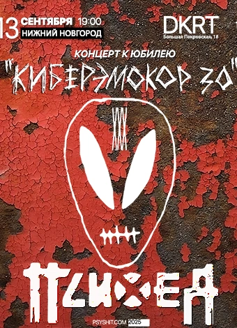 Психея: 30 лет Киберэмокора