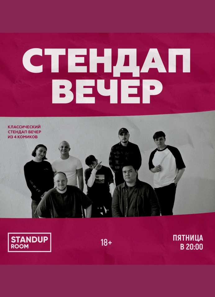 StandUp вечер