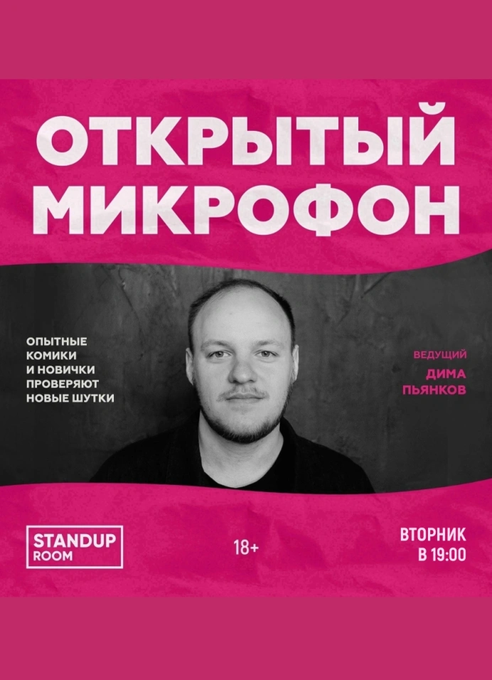 Открытый микрофон