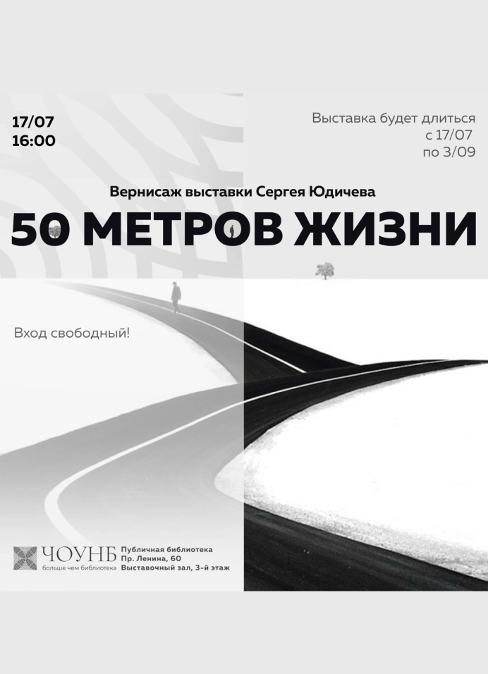 50 метров жизни