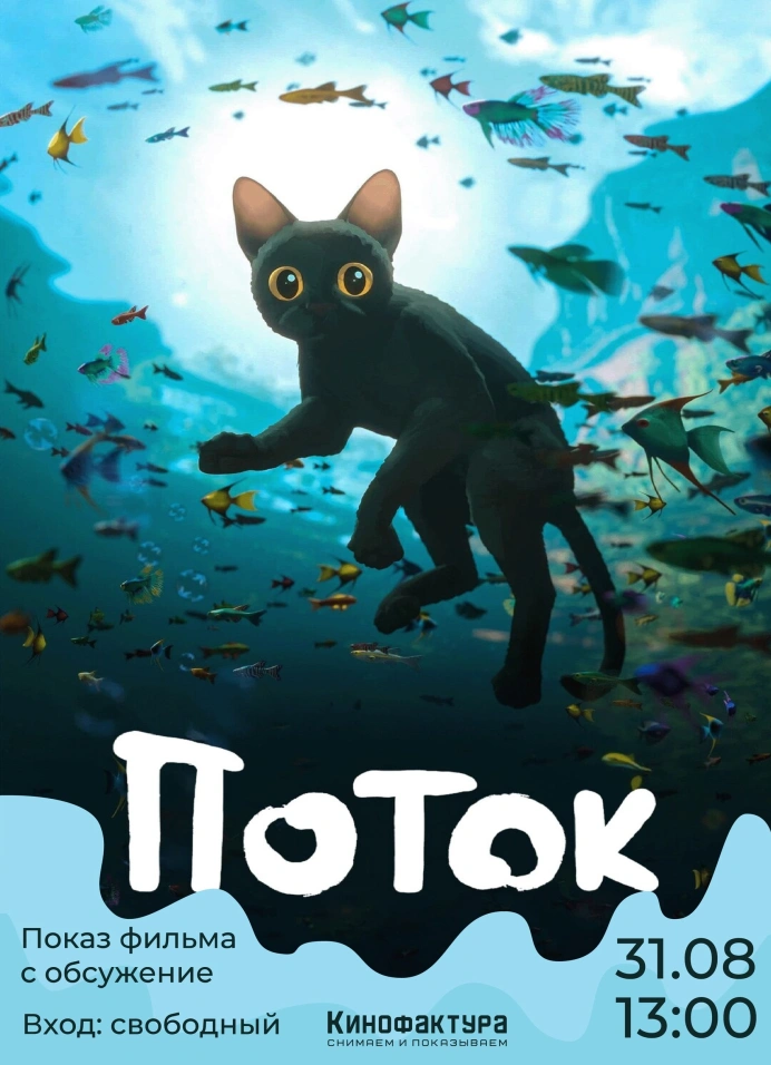 «Поток»: кинопоказ и обсуждение