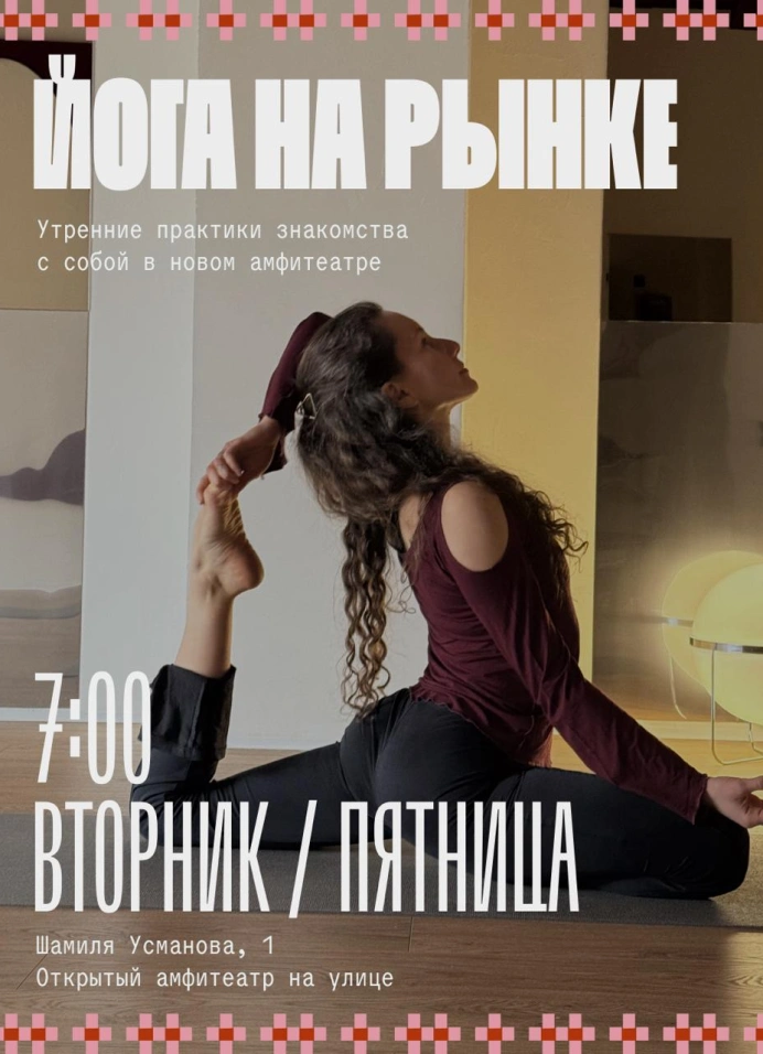 Йога на рынке