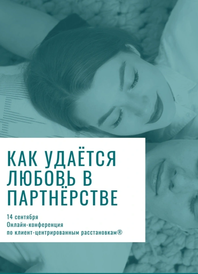 Как удаётся Любовь в партнёрстве