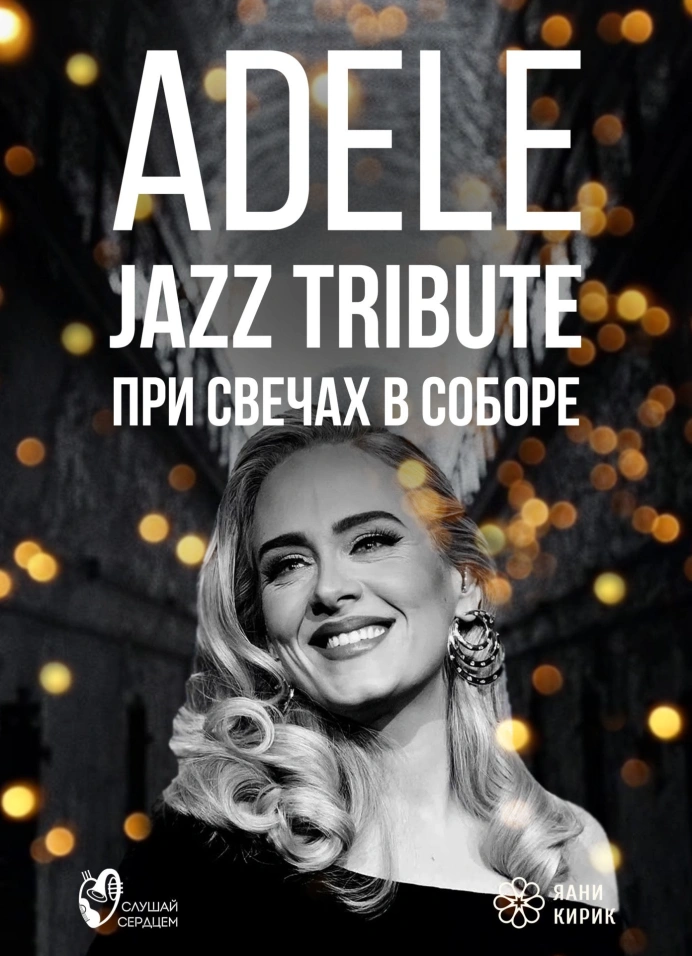 Adele. Джазовый Tribute при свечах в старинном соборе